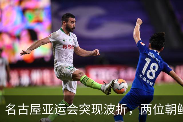名古屋亚运会突现波折，两位朝鲜代表成员不欲回国