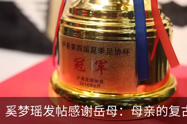 奚梦瑶发帖感谢岳母：母亲的复古高级珠宝，爱你