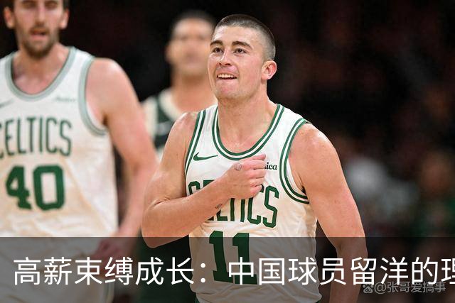 高薪束缚成长：中国球员留洋的理念缺陷与现实挑战